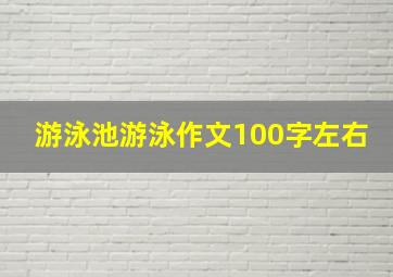 游泳池游泳作文100字左右