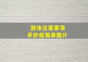 游泳注意事项手抄报简单图片