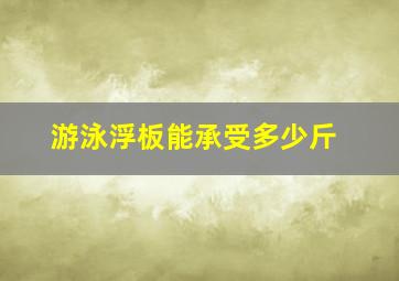 游泳浮板能承受多少斤