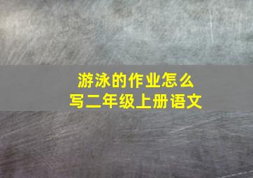 游泳的作业怎么写二年级上册语文