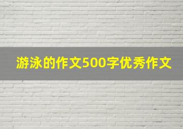 游泳的作文500字优秀作文