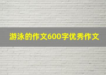 游泳的作文600字优秀作文