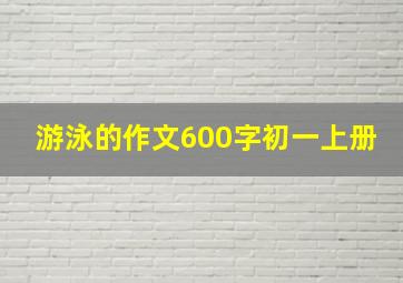 游泳的作文600字初一上册