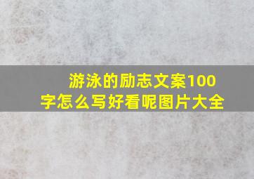 游泳的励志文案100字怎么写好看呢图片大全