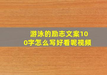 游泳的励志文案100字怎么写好看呢视频