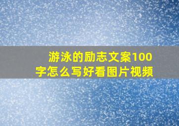 游泳的励志文案100字怎么写好看图片视频