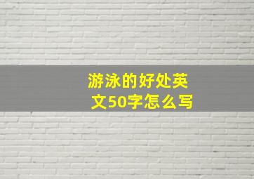 游泳的好处英文50字怎么写