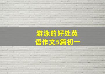 游泳的好处英语作文5篇初一