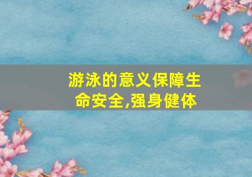 游泳的意义保障生命安全,强身健体