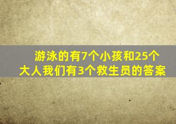 游泳的有7个小孩和25个大人我们有3个救生员的答案