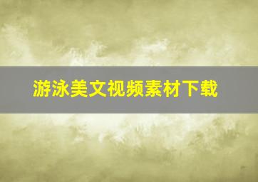 游泳美文视频素材下载