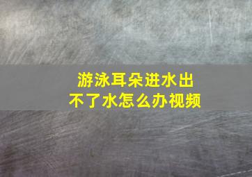 游泳耳朵进水出不了水怎么办视频