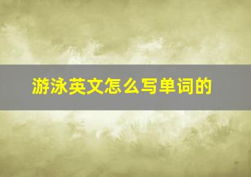 游泳英文怎么写单词的