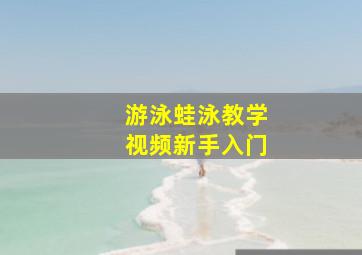 游泳蛙泳教学视频新手入门