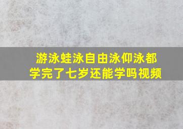 游泳蛙泳自由泳仰泳都学完了七岁还能学吗视频