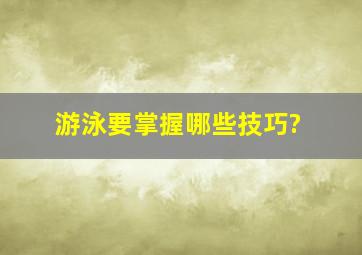 游泳要掌握哪些技巧?