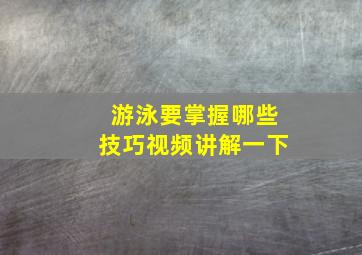 游泳要掌握哪些技巧视频讲解一下