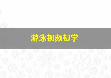 游泳视频初学