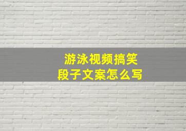 游泳视频搞笑段子文案怎么写