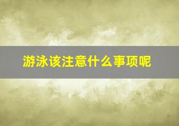 游泳该注意什么事项呢