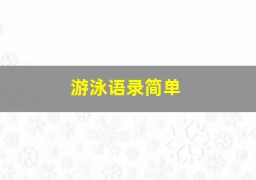 游泳语录简单