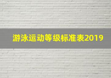 游泳运动等级标准表2019