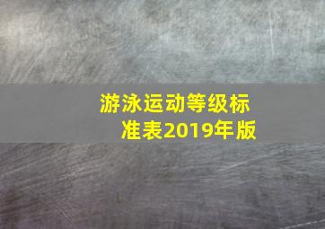 游泳运动等级标准表2019年版