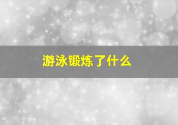 游泳锻炼了什么