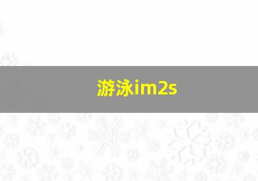 游泳im2s