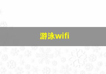 游泳wifi