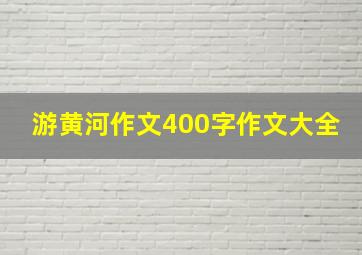 游黄河作文400字作文大全