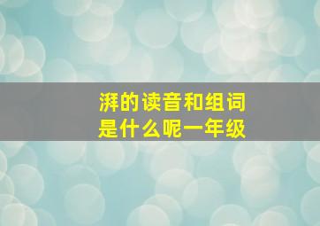 湃的读音和组词是什么呢一年级