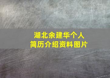 湖北余建华个人简历介绍资料图片