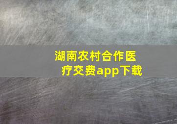 湖南农村合作医疗交费app下载