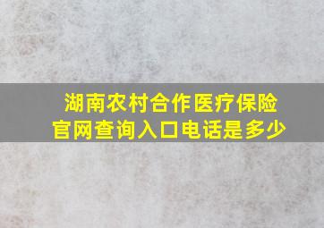 湖南农村合作医疗保险官网查询入口电话是多少