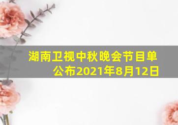 湖南卫视中秋晚会节目单公布2021年8月12日