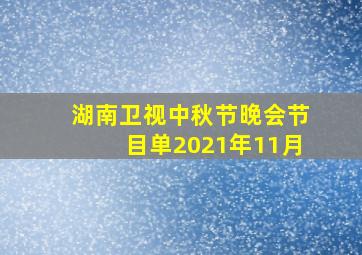 湖南卫视中秋节晚会节目单2021年11月