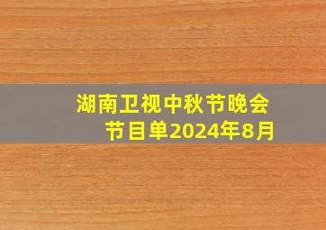 湖南卫视中秋节晚会节目单2024年8月