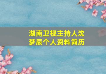 湖南卫视主持人沈梦辰个人资料简历