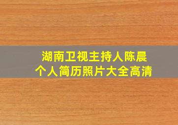 湖南卫视主持人陈晨个人简历照片大全高清