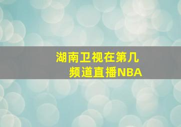 湖南卫视在第几频道直播NBA