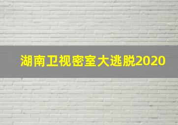 湖南卫视密室大逃脱2020