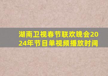 湖南卫视春节联欢晚会2024年节目单视频播放时间