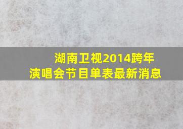 湖南卫视2014跨年演唱会节目单表最新消息