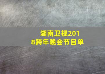 湖南卫视2018跨年晚会节目单