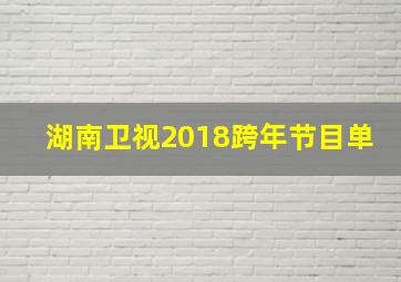 湖南卫视2018跨年节目单