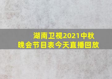 湖南卫视2021中秋晚会节目表今天直播回放