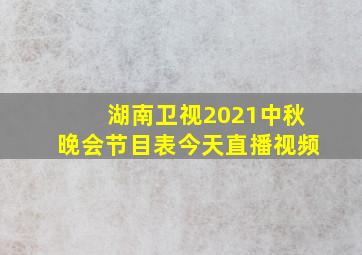 湖南卫视2021中秋晚会节目表今天直播视频