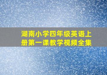 湖南小学四年级英语上册第一课教学视频全集