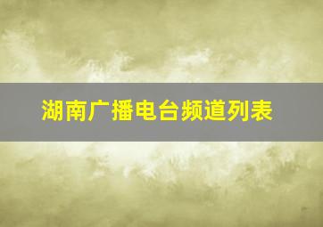 湖南广播电台频道列表